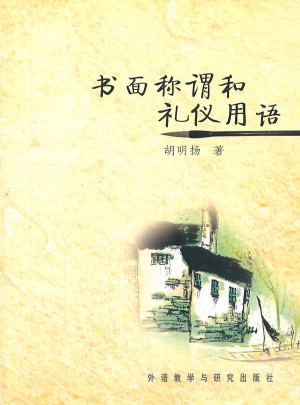 书面称谓和礼仪用语——别说你懂礼仪,你的礼仪价值千万
