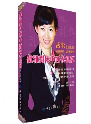 优雅得体中西餐礼仪图书