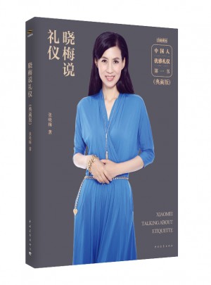晓梅说礼仪（典藏版）