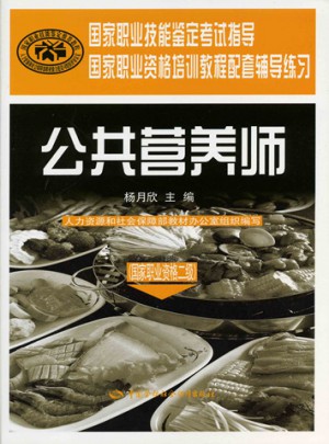 公共营养师(国家职业资格二级)