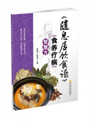 《随息居饮食谱》食养疗病智慧方