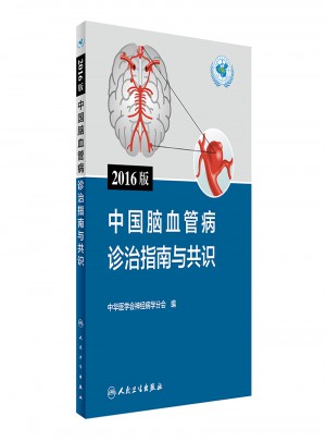 2016版中国脑血管病诊治指南与共识图书