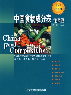 中国食物成分表 及时册  第2版