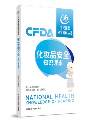 化妆品安全知识读本（全民健康安全知识丛书）
