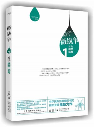 微战争——对决细菌、病毒