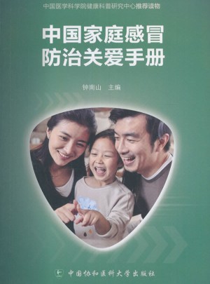 中国家庭感冒防治关爱手册图书