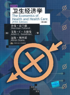 卫生经济学（第五版）（经济科学译丛)