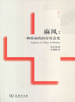 麻风：一种疾病的医疗社会史