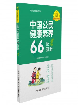 中国公民健康素养66条图册（全新彩插版）图书