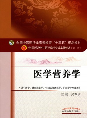 医学营养学——十三五规划
