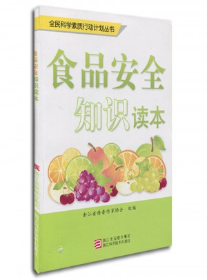 全民科学素质行动计划丛书：食品安全知识读本
