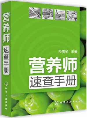 营养师速查手册