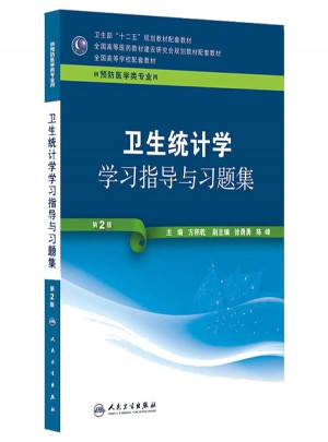 卫生统计学学习指导与习题集（第二版/本科预防配套）图书