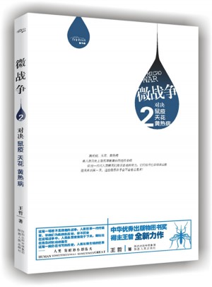 微战争——对决鼠疫、天花、黄热病