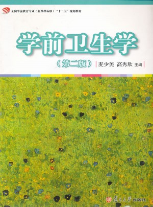 学前卫生学（第二版）