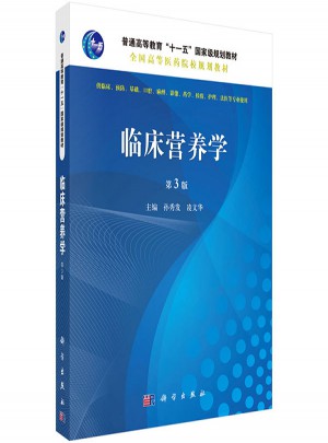 临床营养学（第3版）