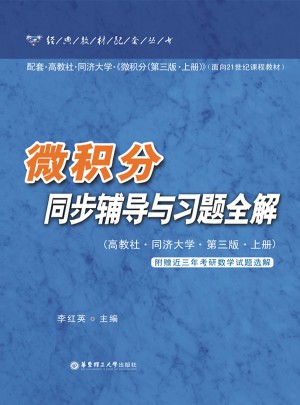 微积分同步辅导与习题全解（高教社.同济大学.第三版.上册）