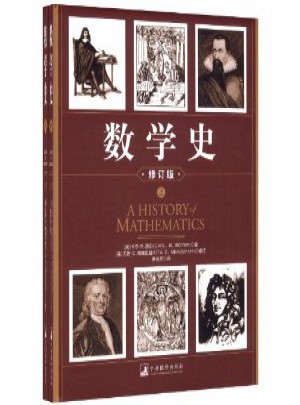 数学史（上下）（一部经典的数学历史著作！）