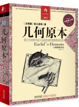 几何原本（建立空间秩序久远的逻辑推测语系）