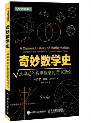 奇妙数学史 从早期的数字概念到混沌理论图书