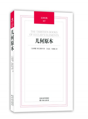 汉译经典037－几何原本