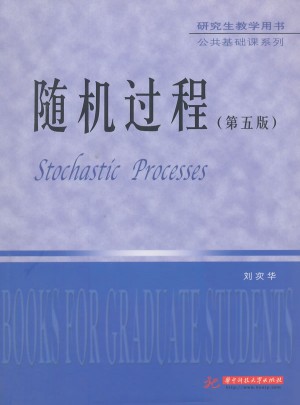 研究生教学用书·公共基础课系列：随机过程（第5版）