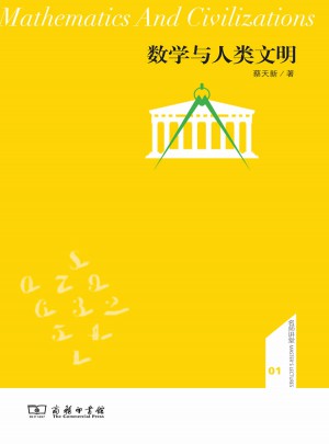 数学与人类文明