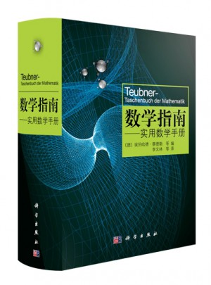 数学指南：实用数学手册（畅销欧美，德文原版累计销量突破50万册）
