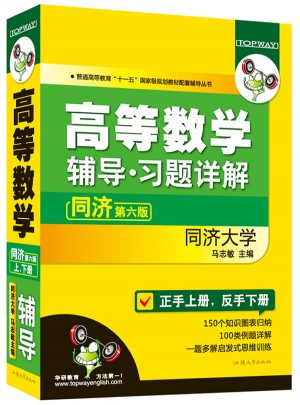 华研外语·高等数学辅导·习题详解