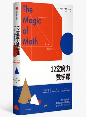 12堂魔力数学课图书