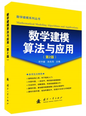 数学建模算法与应用(第2版)