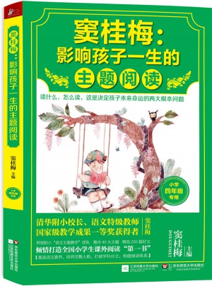 窦桂梅 : 影响孩子一生的主题阅读（小学四年级专用）图书