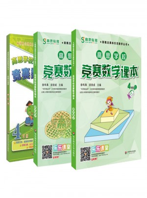 高思数学竞赛四年级套装（导引+课本）（全三册）图书