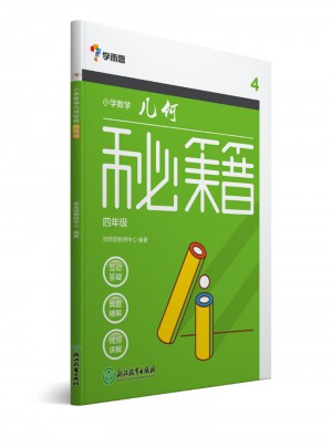 学而思：小学数学几何秘籍四年级