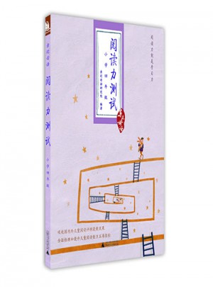 亲近母语：阅读力测试（小学四年级）