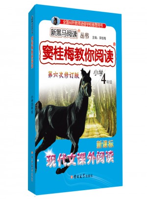 窦桂梅教你阅读四年级 第六次修订 新黑马阅读