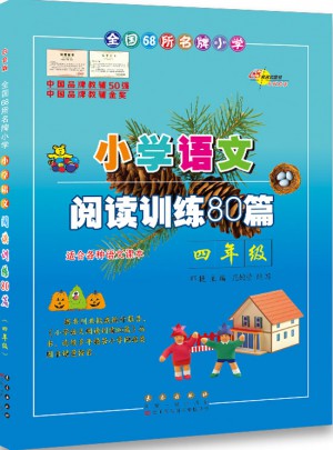 小学语文阅读训练80篇四年级（白金版）