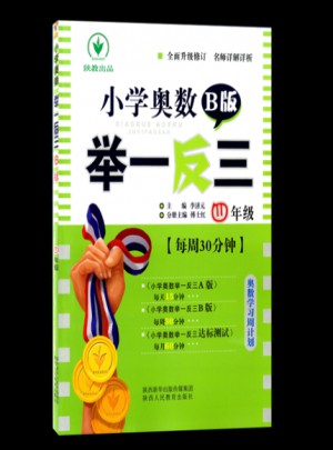 小学奥数举一反三 B版 4年级