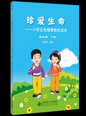 珍爱生命:小学生性健康教育读本（四年级下册）