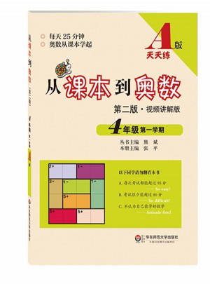 从课本到奥数·四年级及时学期A版（第二版）图书