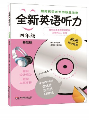 全新英语听力·四年级（基础版）图书