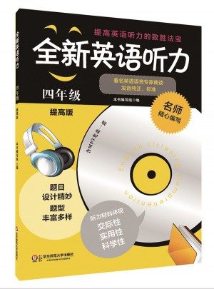 全新英语听力·四年级（提高版）