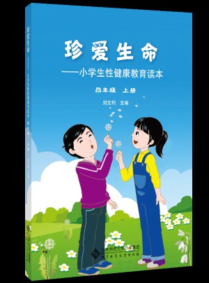 珍爱生命:小学生性健康教育读本（四年级上册）图书