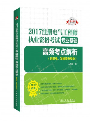 2017注册电气工程师执业资格考试专业基础 高频考点解析