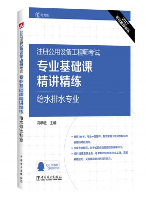 2017注册公用设备工程师考试专业基础课精讲精练 给水排水专业