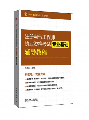 2017注册电气工程师执业资格考试 专业基础辅导教程