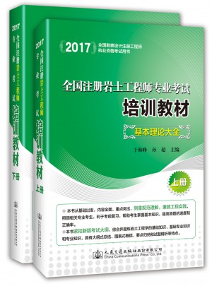 2017全国注册岩土工程师专业考试培训教材
