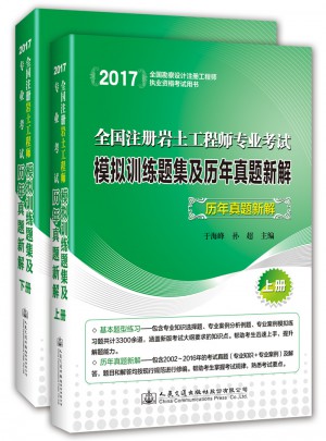2017全国注册岩土工程师专业考试模拟训练题集及历年真题新解