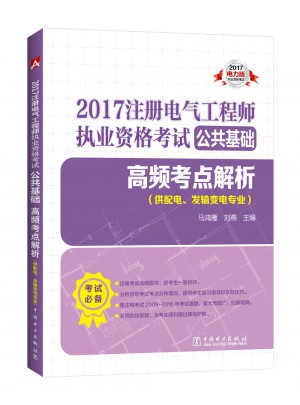 2017 注册电气工程师执业资格考试公共基础 高频考点解析
