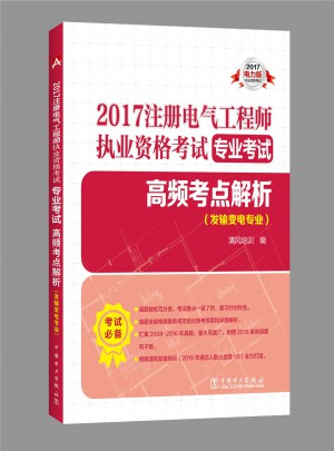 2017注册电气工程师执业资格考试